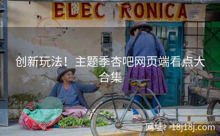 创新玩法！主题季杏吧网页端看点大合集  第2张