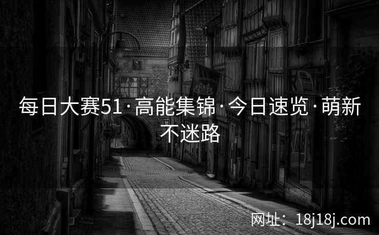 每日大赛51·高能集锦·今日速览·萌新不迷路  第2张