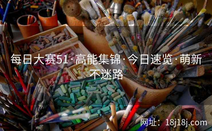 每日大赛51·高能集锦·今日速览·萌新不迷路  第1张