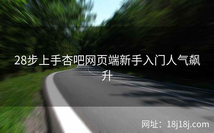 28步上手杏吧网页端新手入门人气飙升  第2张