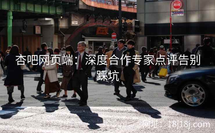 杏吧网页端：深度合作专家点评告别踩坑  第2张