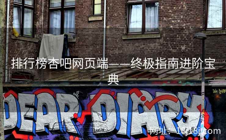 排行榜杏吧网页端——终极指南进阶宝典  第2张