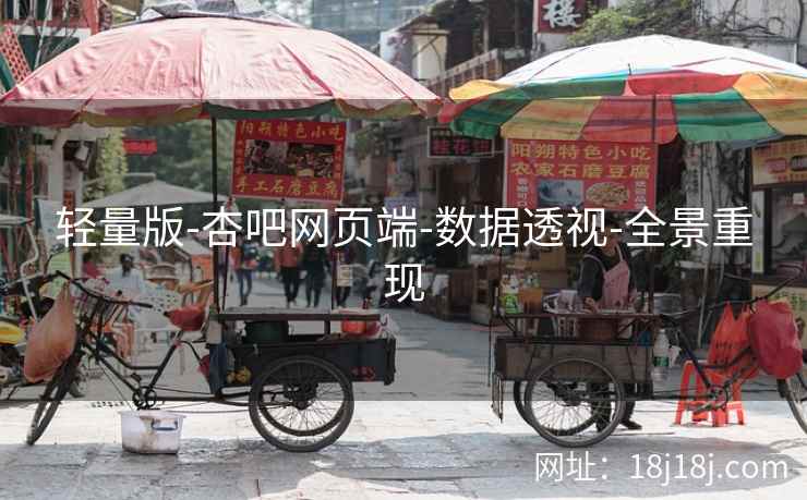 轻量版-杏吧网页端-数据透视-全景重现  第2张