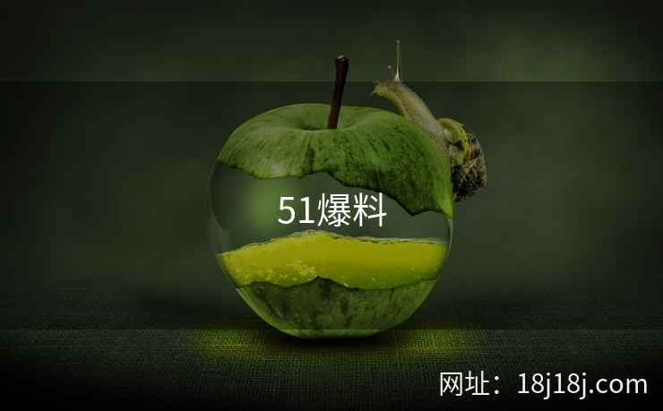 51爆料 第1张