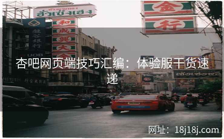 杏吧网页端技巧汇编：体验服干货速递  第2张