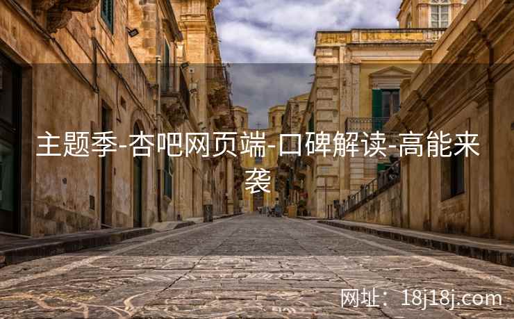主题季-杏吧网页端-口碑解读-高能来袭  第2张