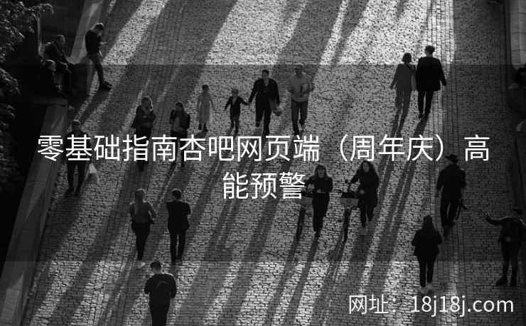 零基础指南杏吧网页端（周年庆）高能预警  第1张