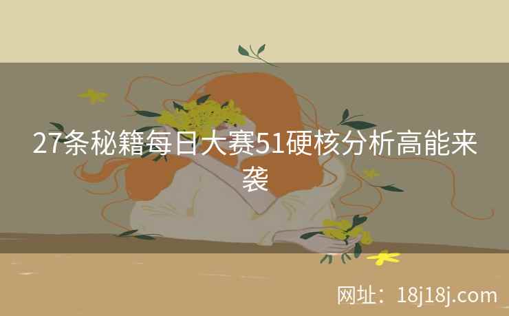 27条秘籍每日大赛51硬核分析高能来袭  第2张