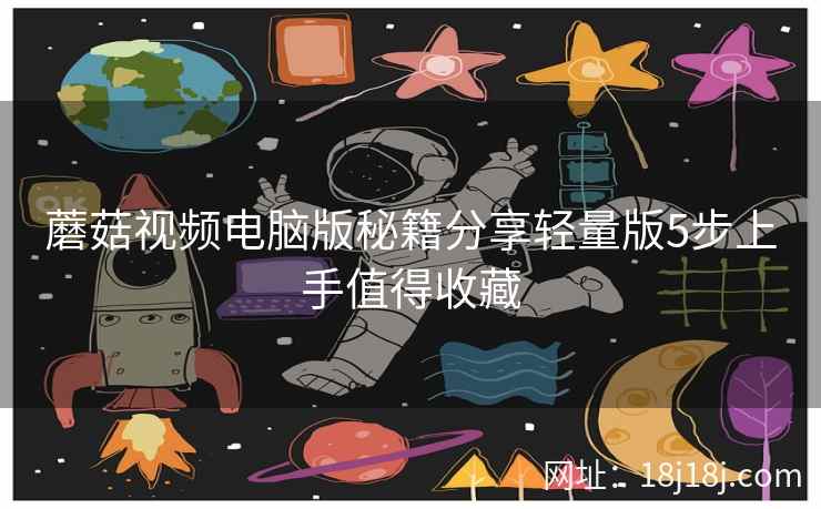蘑菇视频电脑版秘籍分享轻量版5步上手值得收藏