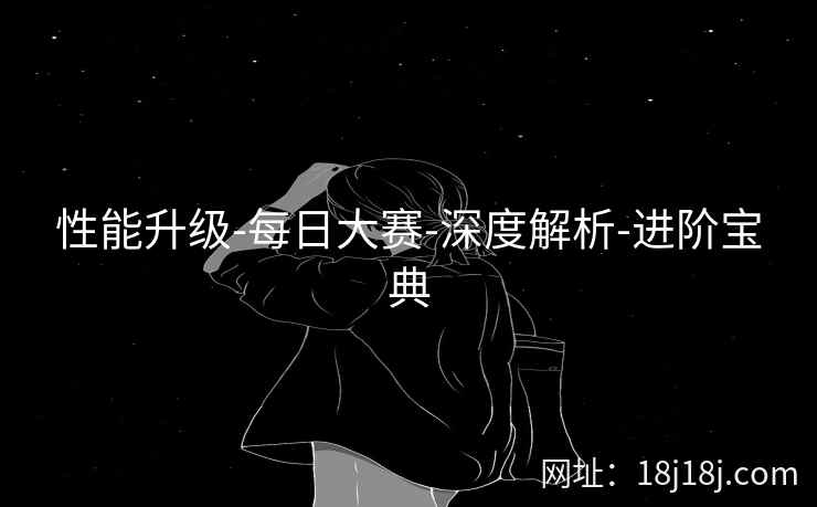 性能升级-每日大赛-深度解析-进阶宝典