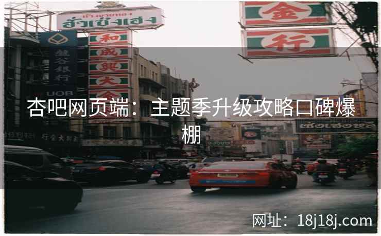 杏吧网页端：主题季升级攻略口碑爆棚  第2张