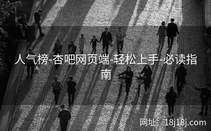 人气榜-杏吧网页端-轻松上手-必读指南