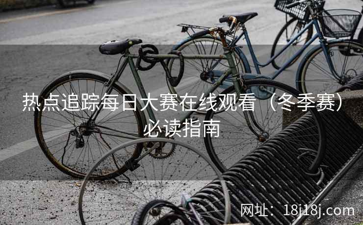 热点追踪每日大赛在线观看（冬季赛）必读指南
