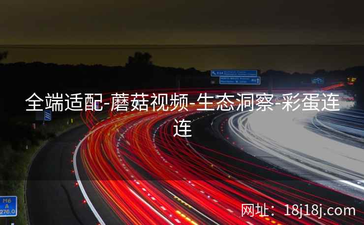 全端适配-蘑菇视频-生态洞察-彩蛋连连