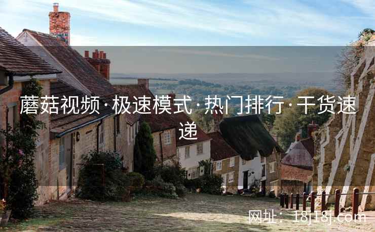 蘑菇视频·极速模式·热门排行·干货速递