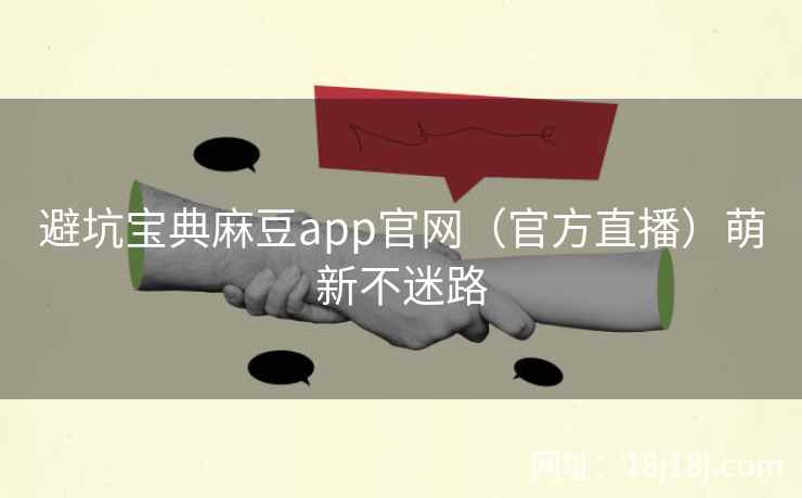 避坑宝典麻豆app官网(官方直播)萌新不迷路