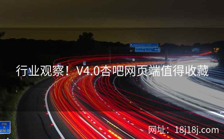 行业观察!V4.0杏吧网页端值得收藏