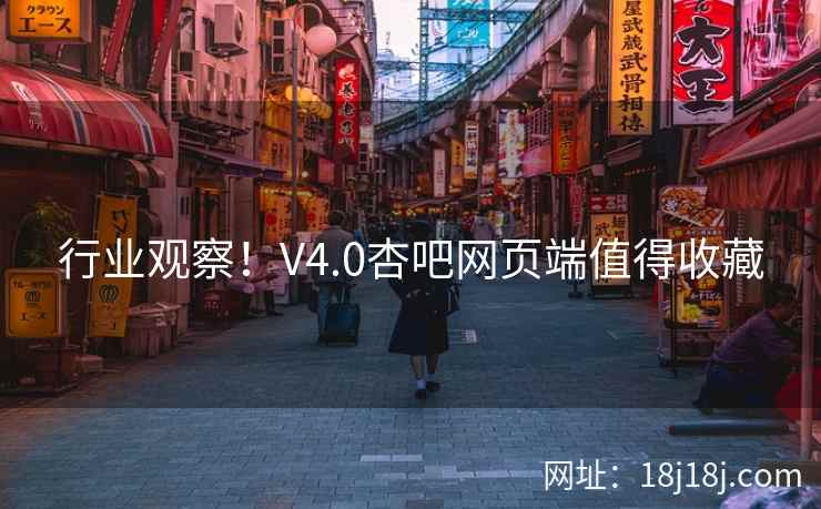行业观察!V4.0杏吧网页端值得收藏