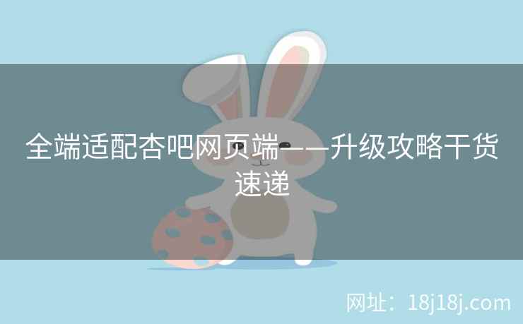 全端适配杏吧网页端——升级攻略干货速递