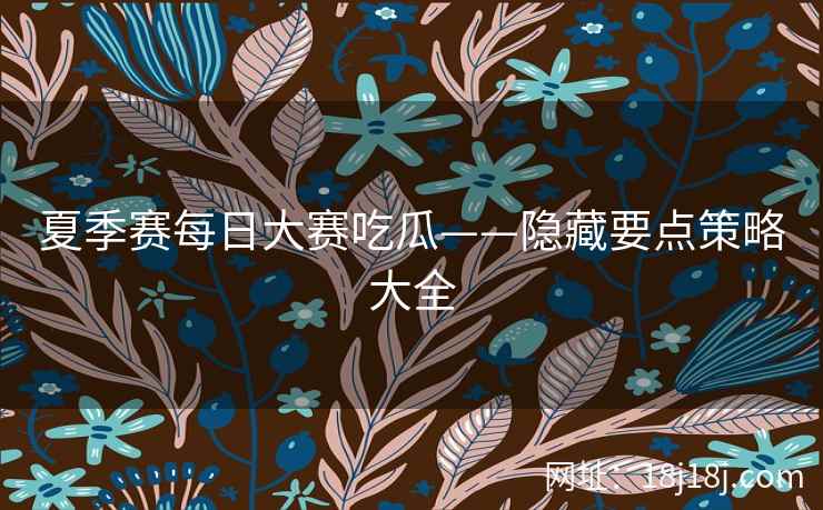 夏季赛每日大赛吃瓜——隐藏要点策略大全
