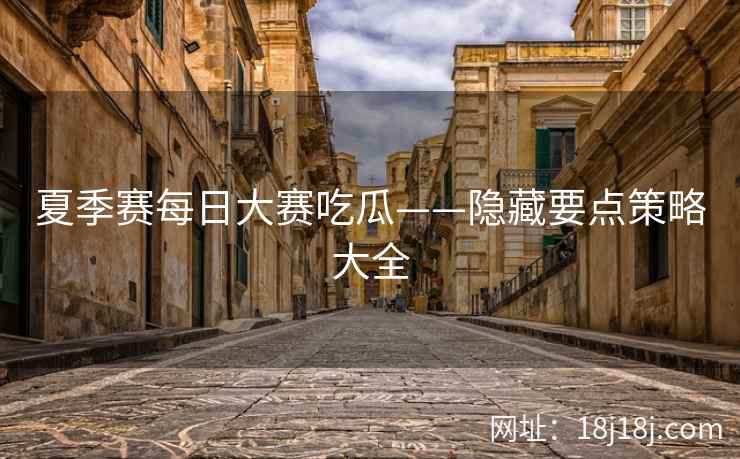 夏季赛每日大赛吃瓜——隐藏要点策略大全