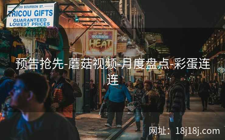 预告抢先-蘑菇视频-月度盘点-彩蛋连连