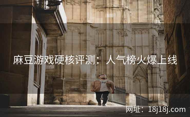 麻豆游戏硬核评测:人气榜火爆上线 第2张 麻豆游戏硬核评测:人气榜火爆上线 第2张