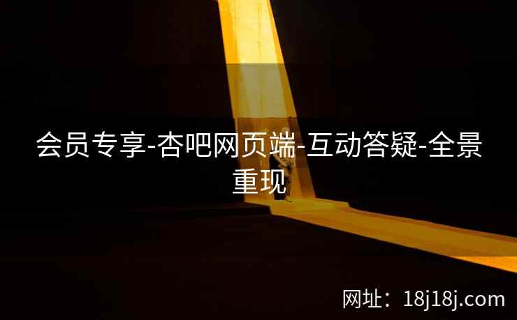 会员专享-杏吧网页端-互动答疑-全景重现