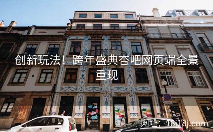 创新玩法!跨年盛典杏吧网页端全景重现