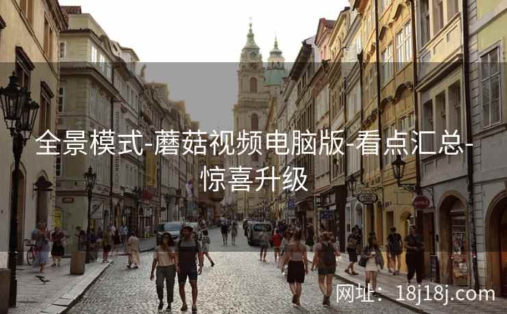 全景模式-蘑菇视频电脑版-看点汇总-惊喜升级