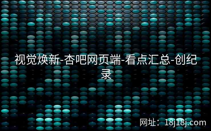 视觉焕新-杏吧网页端-看点汇总-创纪录