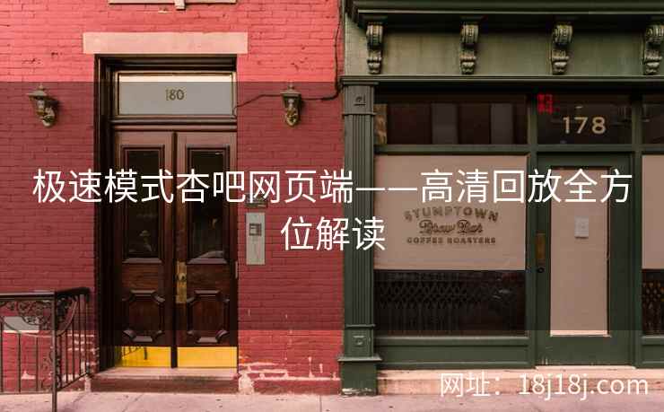 极速模式杏吧网页端——高清回放全方位解读