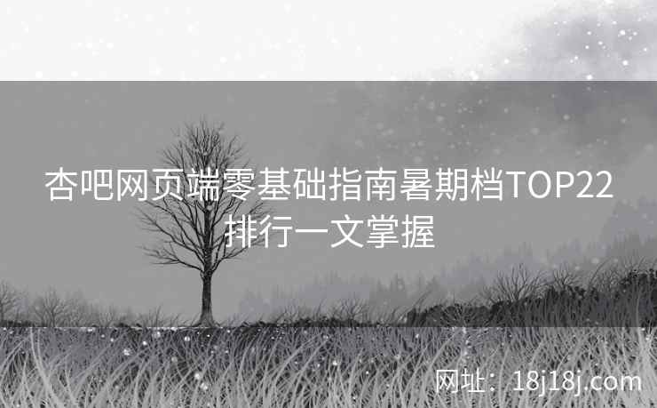 杏吧网页端零基础指南暑期档TOP22排行一文掌握