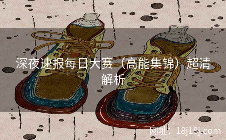 深夜速报每日大赛（高能集锦）超清解析