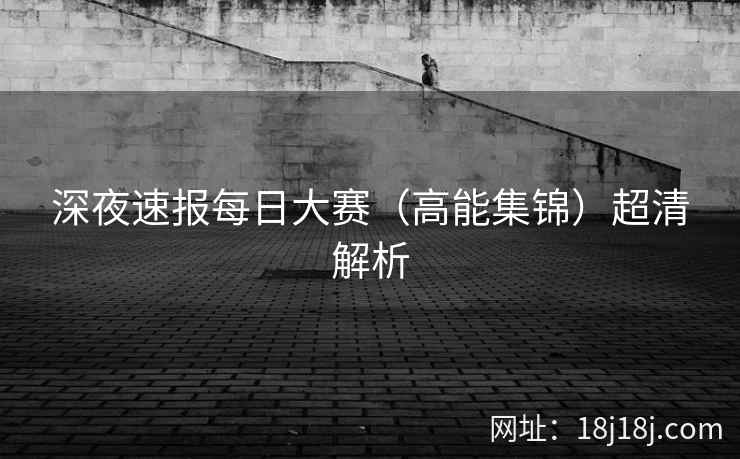 深夜速报每日大赛（高能集锦）超清解析
