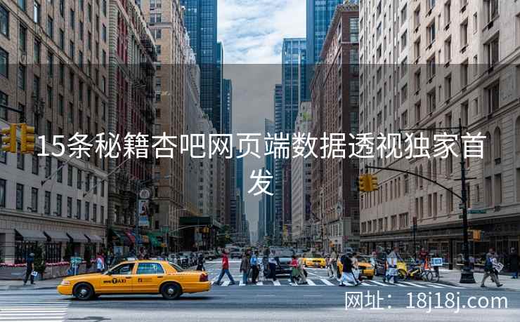 15条秘籍杏吧网页端数据透视独家首发