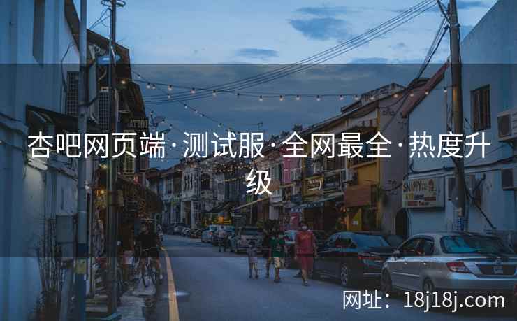 杏吧网页端·测试服·全网最全·热度升级