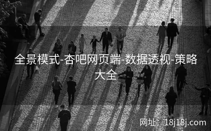 全景模式-杏吧网页端-数据透视-策略大全