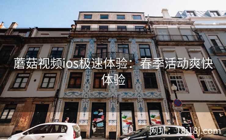 蘑菇视频ios极速体验：春季活动爽快体验